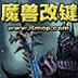 Dota改键精灵(魔兽改键精灵) V4.8.9 绿色版