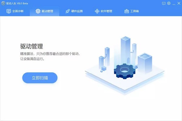 驱动人生8 V8.16.3.10 中文免费版