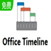 Office Timeline(PPT时间轴插件) V5.0.0.0.0 免费版