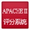 Apache II评分系统 V3.3.0 官方安装版