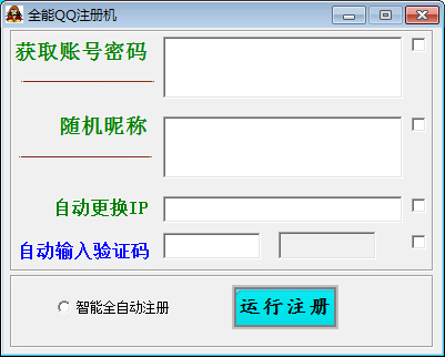 全能QQ注册机