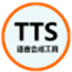 TTS语音合成工具 V1.0