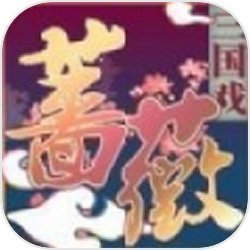 三国戏蔷薇传下载 V1.0.4 安卓版