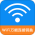 WiFi连接密码管家 V222.2.19 安卓版