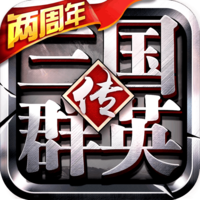 三国群英传-争霸 V1.20.1 安卓版