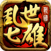 乱世七雄 V1.3 安卓版