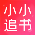 小小追书清爽版免费 V1.0.8 安卓版