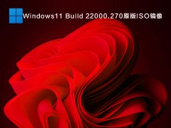 Windows11 Build 22000.270原版ISO镜像 V2021.08
