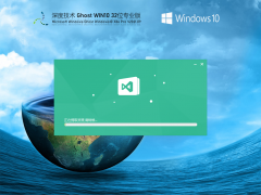 深度技术Win10 32位稳定专业版 V2021.09