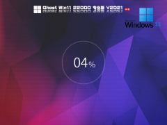 微软Windows 11 Insider Preview 22000.184 V2021.09