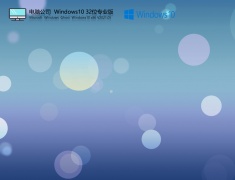 电脑公司Win10 32位专业版 V2021.05