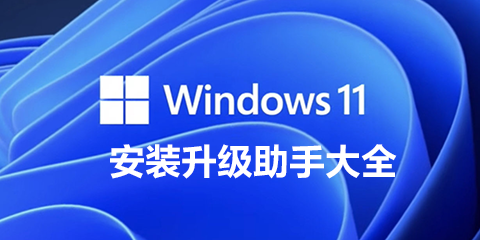 Windows11升级安装工具大全