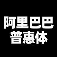 阿里巴巴普惠体 V1.0 中文版