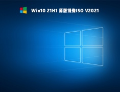 Win10 21H1 原版纯净镜像 V2021.10