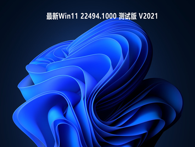 最新Win11 22494.1000 测试版 V2021