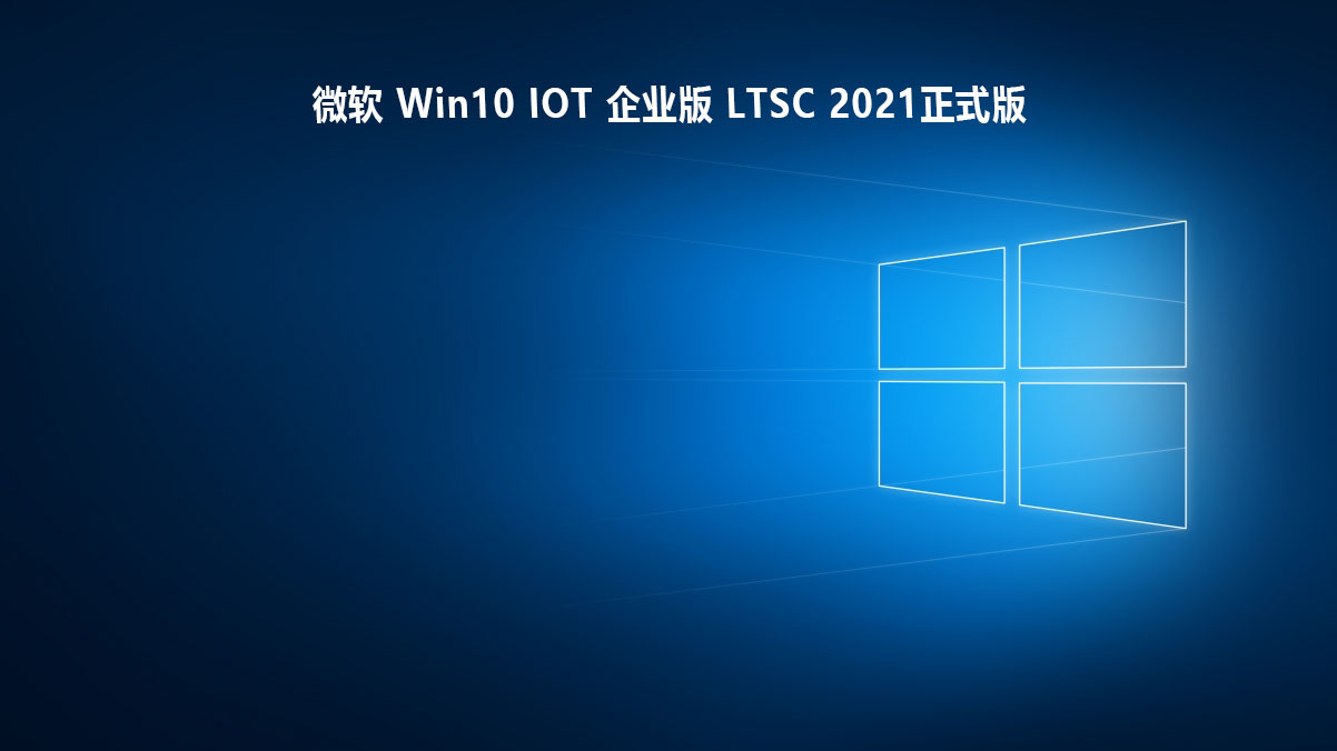 微软 Win10 IOT 企业版 LTSC 2021正式版