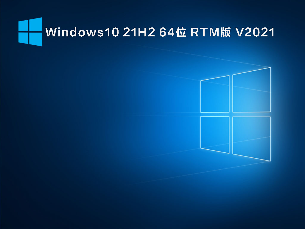 Windows10 21H2 64位 RTM版 V2021