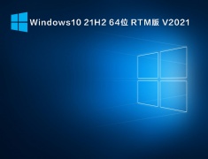 Windows10 21H2 64位 RTM版 V2021