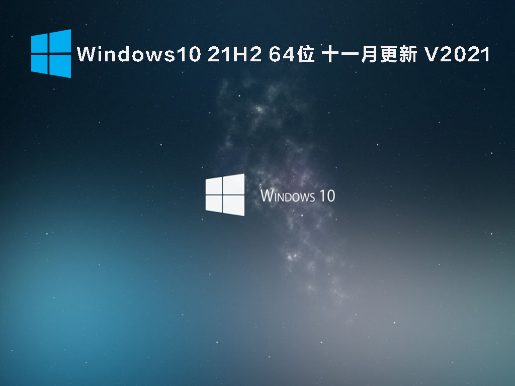 Windows10 21H2 64位 十一月更新 V2021