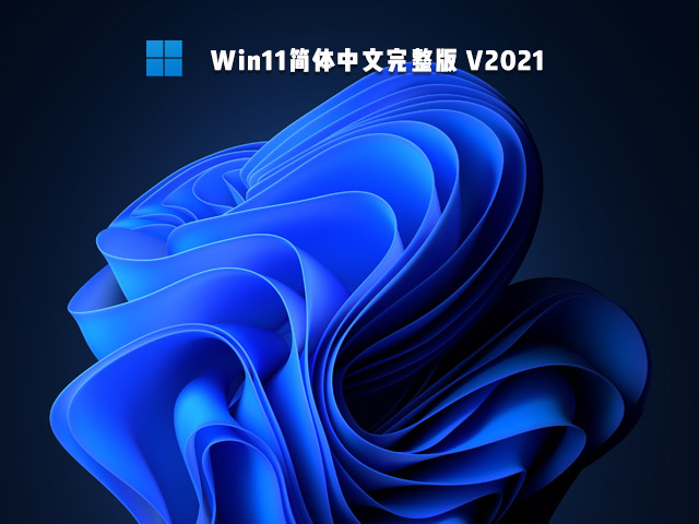 Win11简体中文完整版 V2021