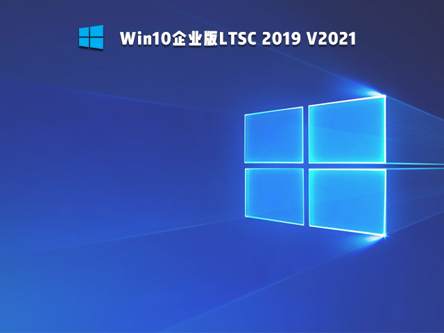 Win10企业版LTSC 2019 V2021