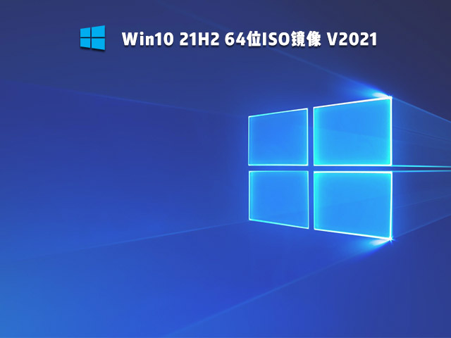 Win10 21H2 64位ISO镜像 V2021