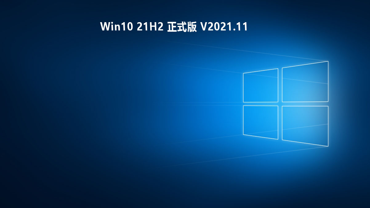 Win10 21H2 正式版 V2021.11
