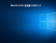 Win10 21H2 正式版 V2021.11