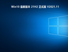 Win10 最新版本 21H2 正式版 V2021.11