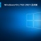 Windows10 LTSC 2021 官方正式版