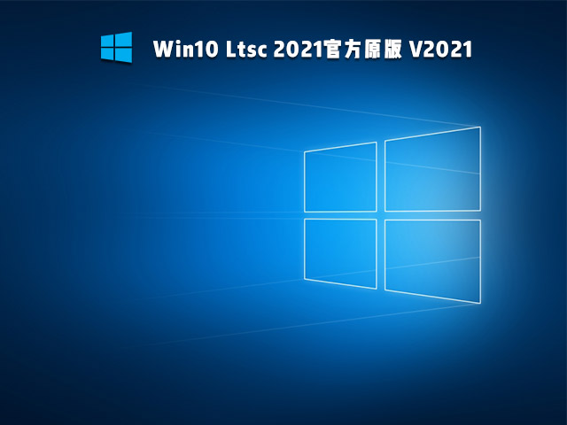 Win10 LTSC 2021原版 V2021.11