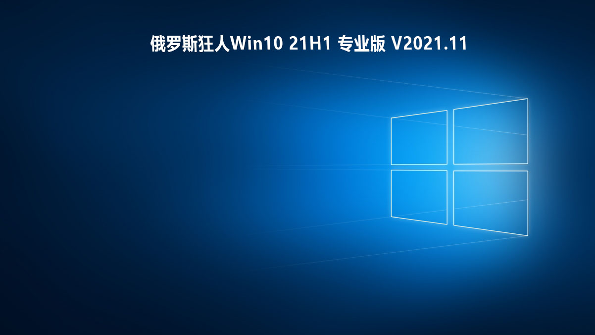 俄罗斯狂人Win10 21H1 专业版 V2021.11