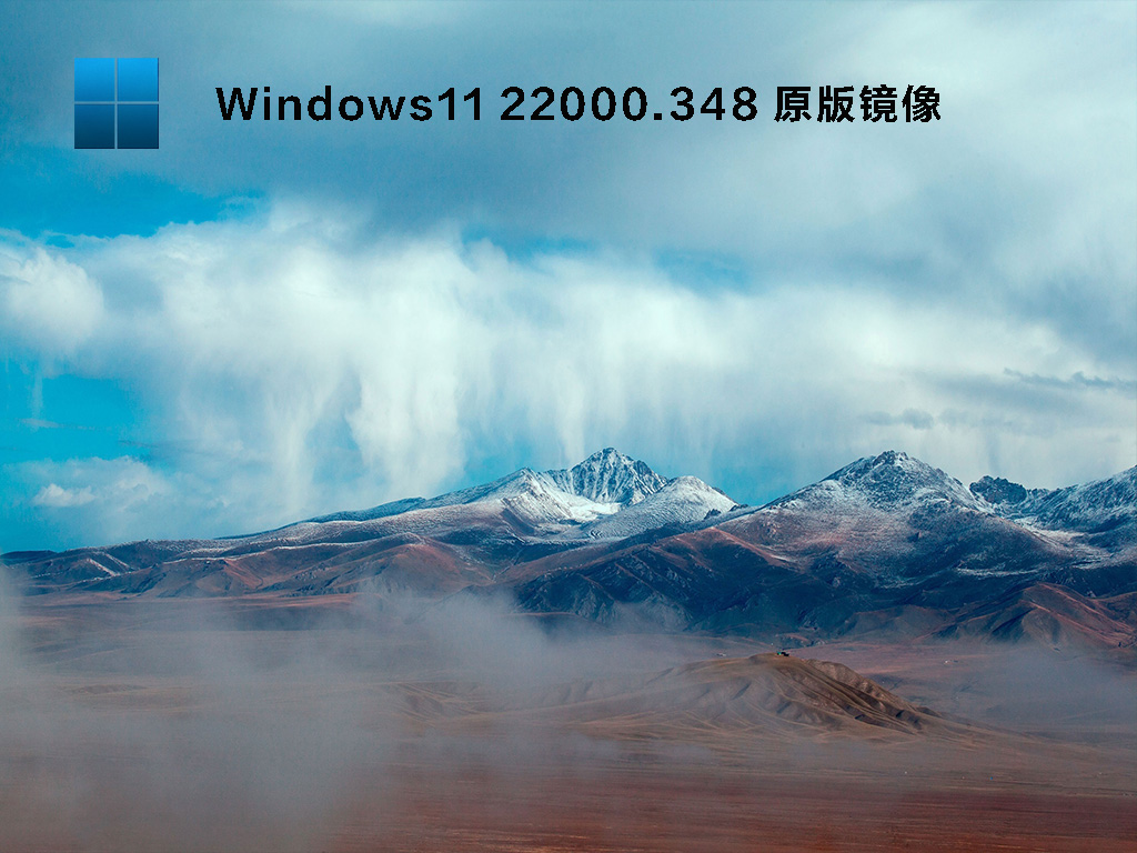 Win11 Build 22000.348测试版 V2021