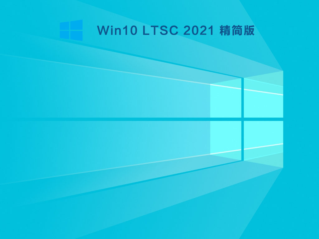 Win10 LTSC 2021精简版镜像下载