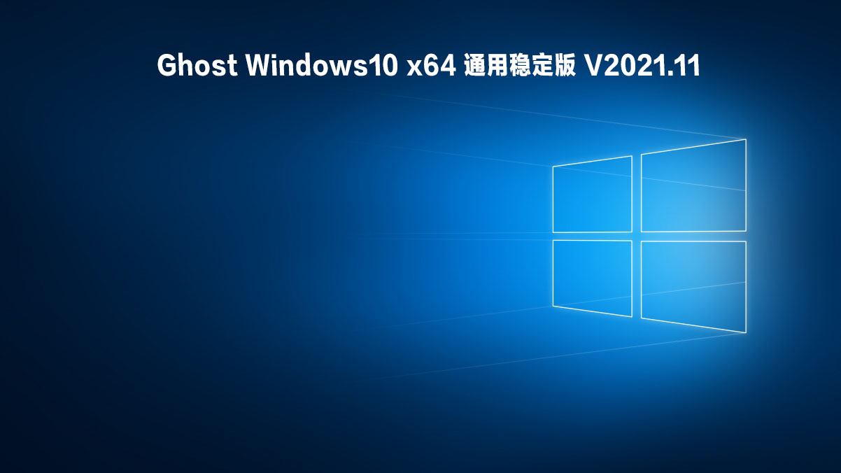 Ghost Windows10 x64 通用稳定版 V2021.11