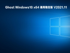 Ghost Windows10 x64 通用稳定版 V2021.11