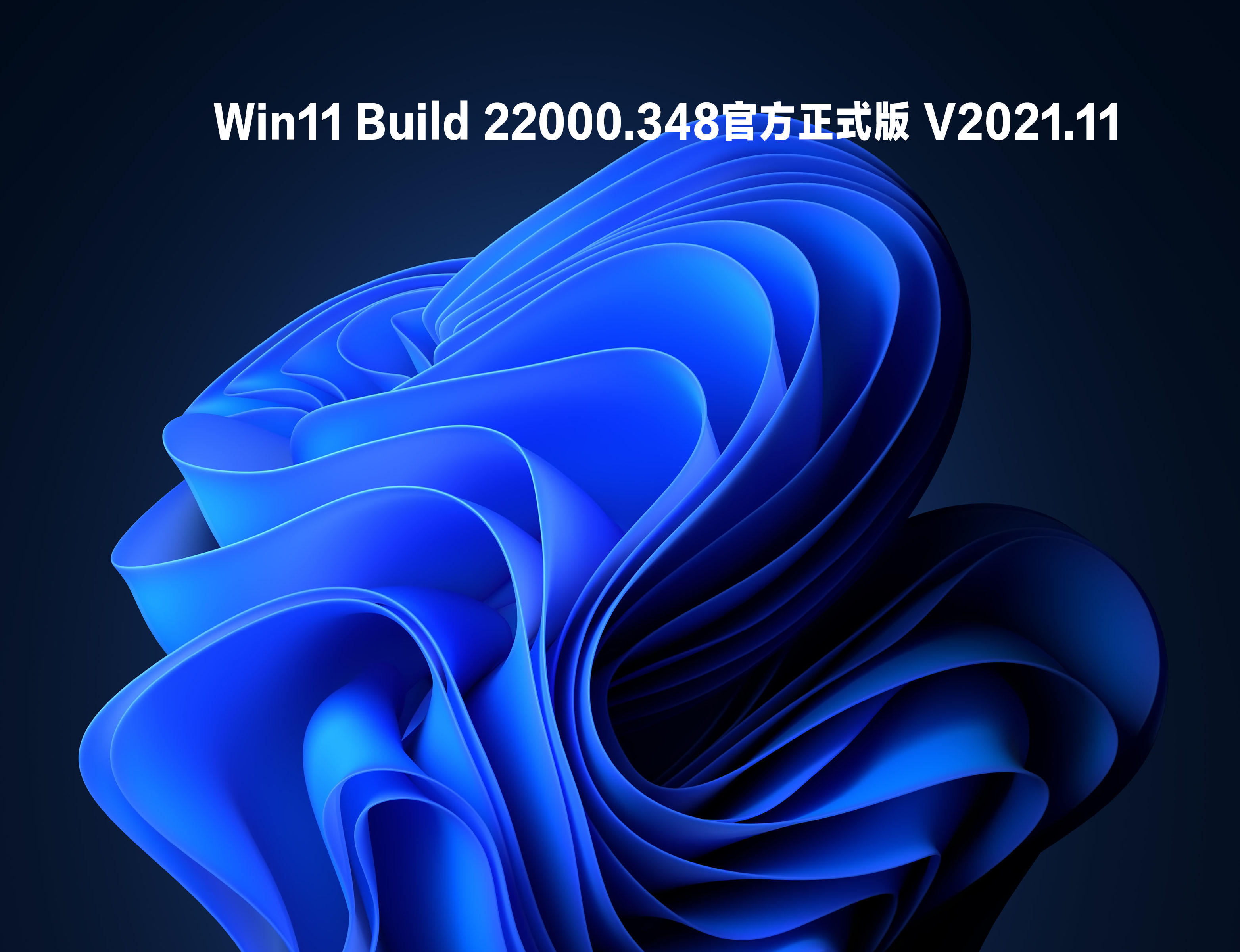 Win11 Build 22000.348官方正式版 V2021.11