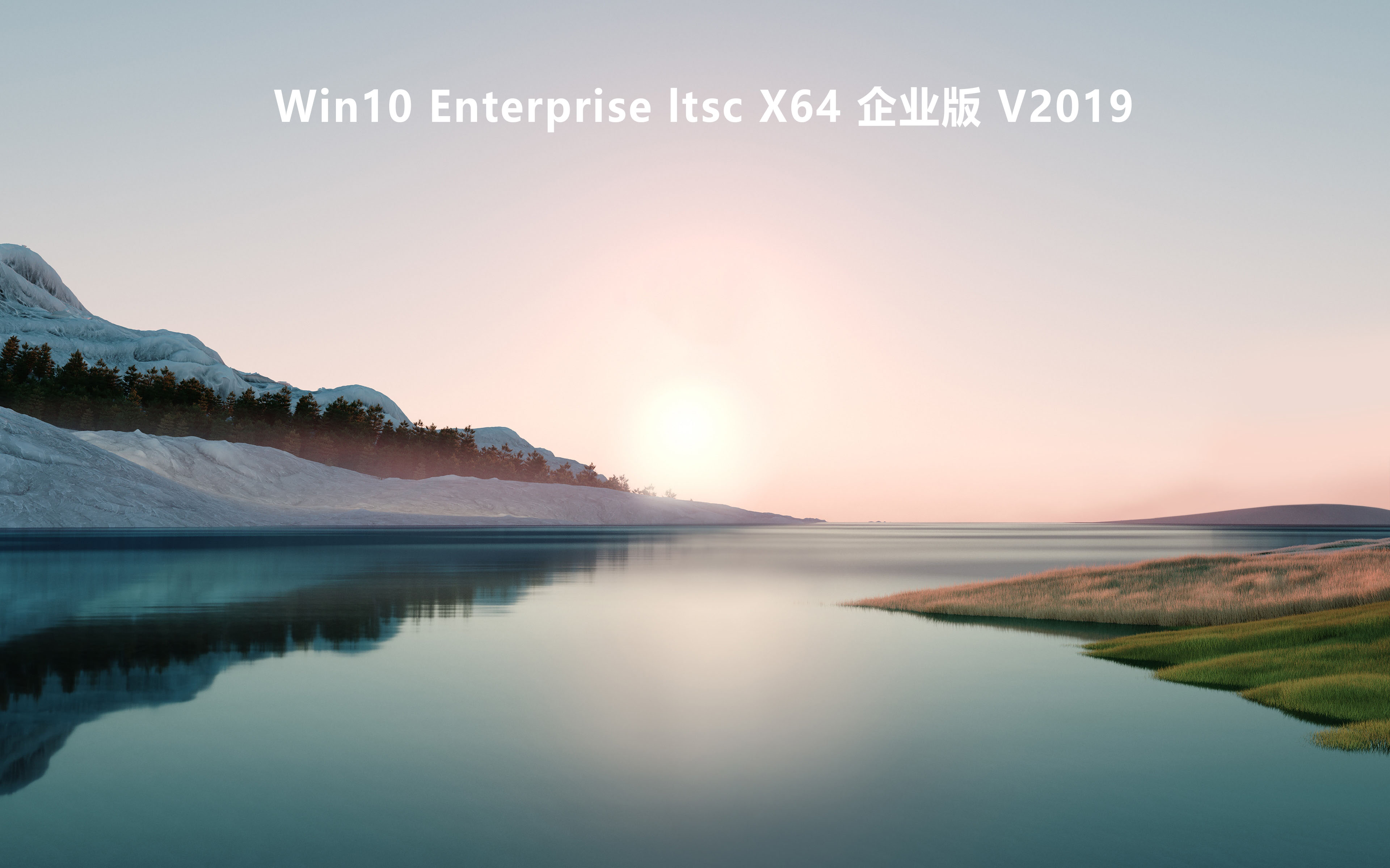 Win10 Enterprise ltsc X64 企业版 V2019