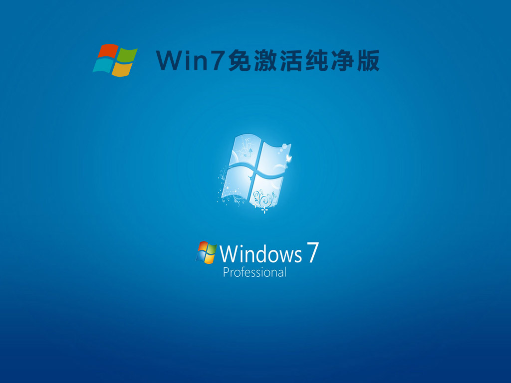 Win7免激活纯净版 V2021.11