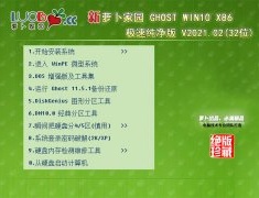 萝卜家园 GHOST WIN10 32位极速纯净版 V2021.02
