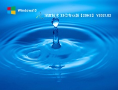 深度技术Win10 20H2 32位专业版系统 V2021.02