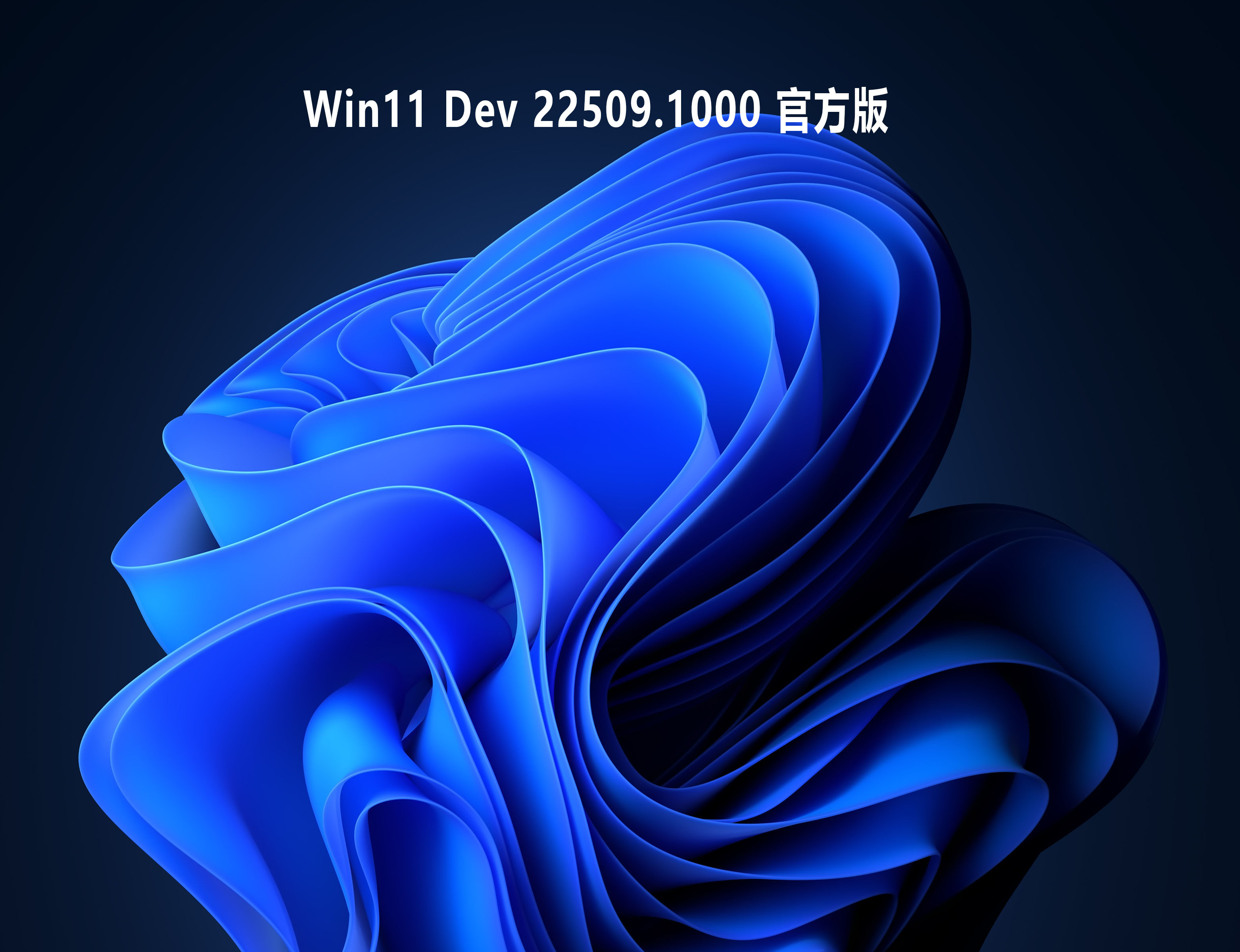 Win11 Dev 22509.1000 官方版