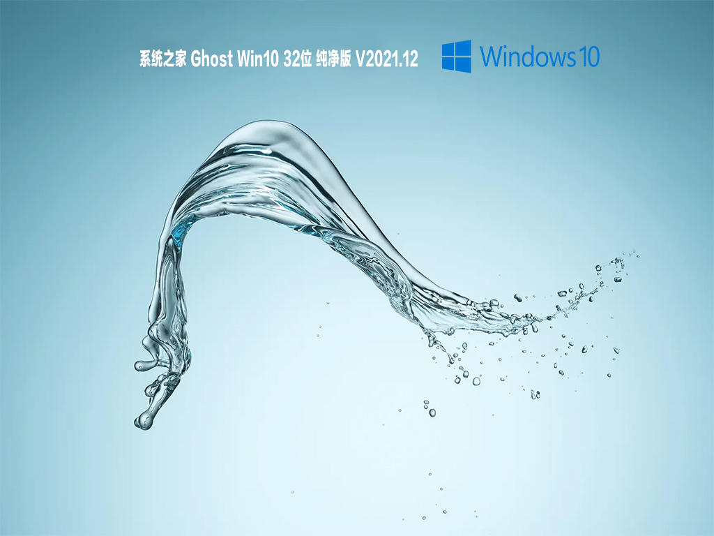 系统之家 Ghost Win10 32位 纯净版 V2021.12