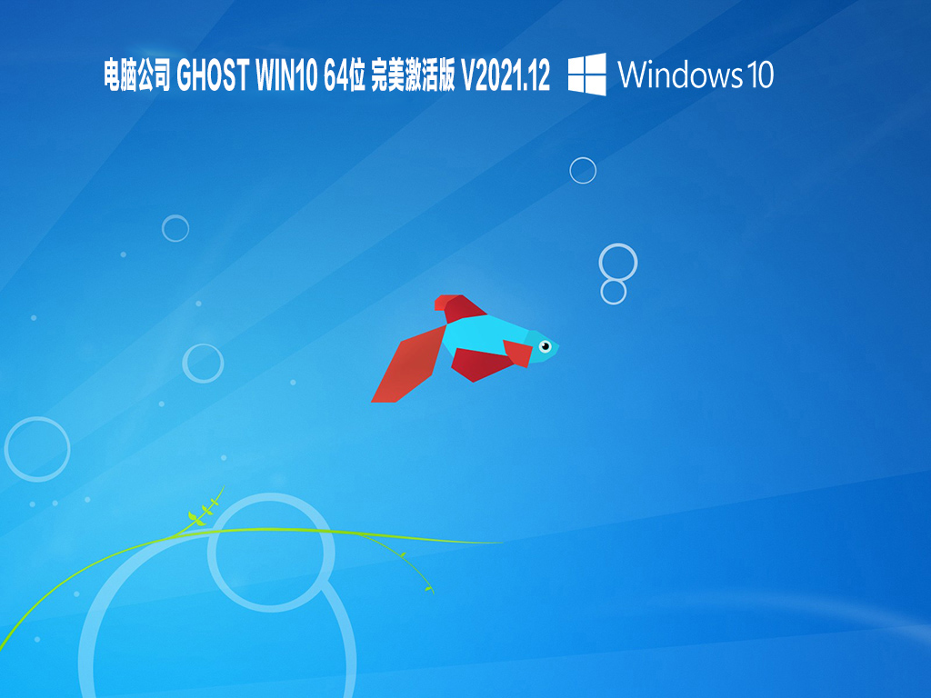 电脑公司 GHOST WIN10 64位 完美激活版 V2021.12