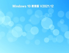 Windows10教育版 V2021.12