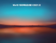 Win10 1809专业正式版 V2021.12