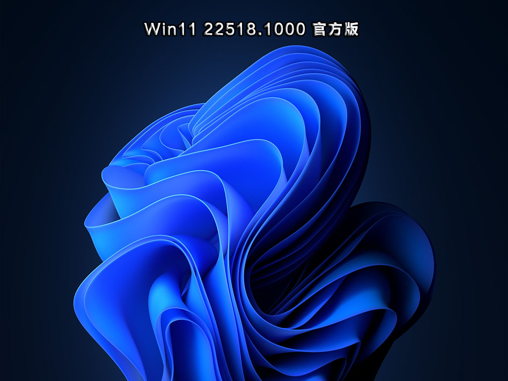 Win11 22518.1000官方预览版 V2021.12