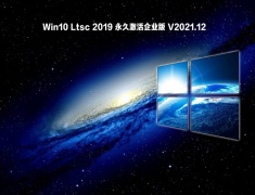 Win10 Ltsc 2019 永久激活企业版 V2021.12
