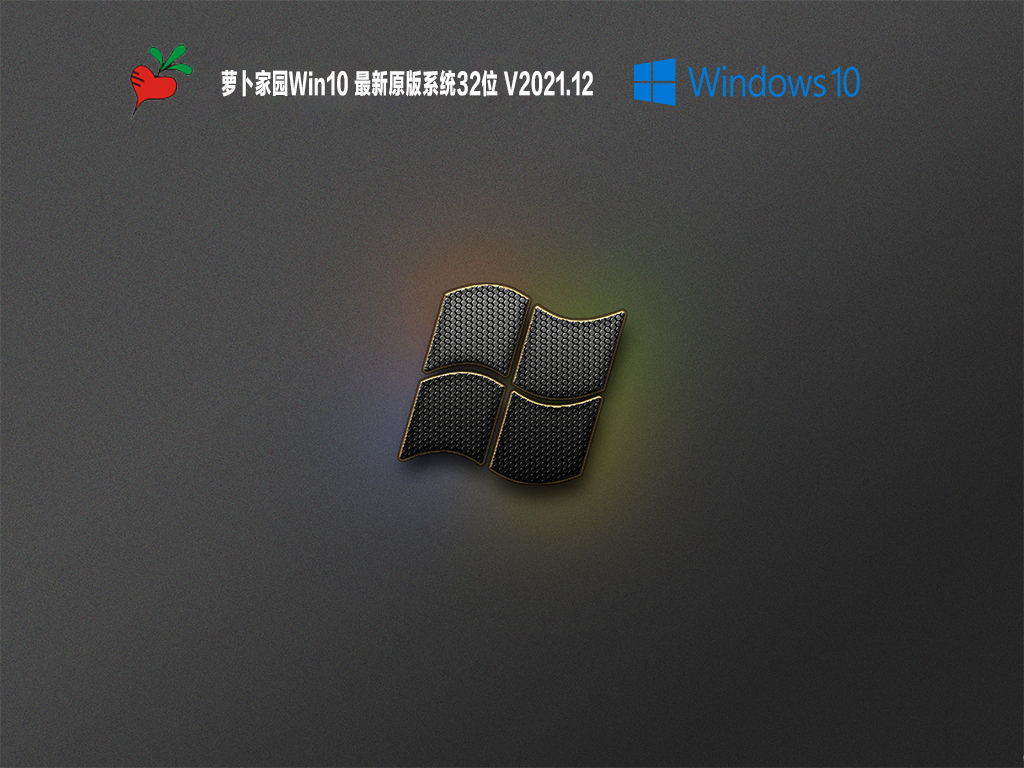 萝卜家园Win10 最新原版系统32位 V2021.12