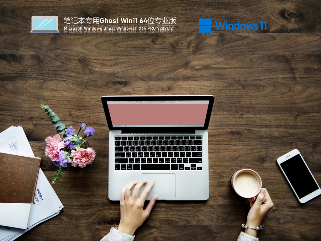 笔记本专用Ghost Win11 64位 专业正式版 V2021.12